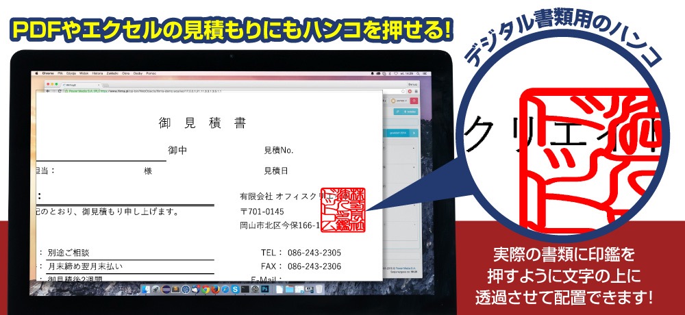 PDFやエクセルの見積書・請求書に捺印できる電子印鑑、Macでも使える