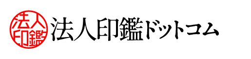 法人印鑑ドットコムは電子印鑑・法人印鑑丸印角印セット販売・既存印鑑電子化サービス