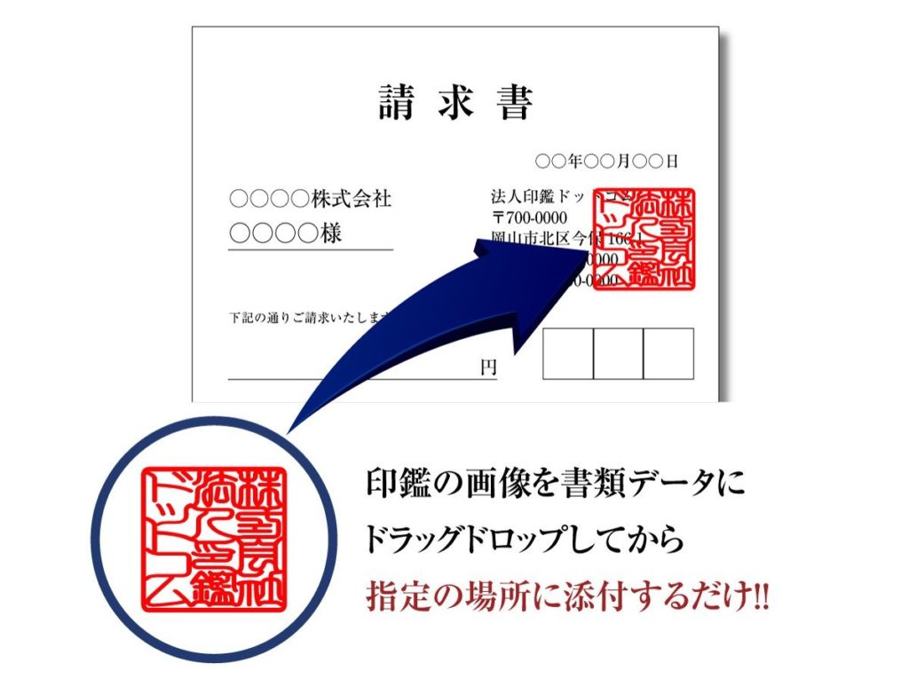 請求書に電子印鑑のデータを捺印する方法