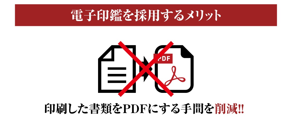 電子印鑑のメリットは書類をPDFにする手間を削減する画像