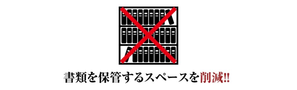 電子印鑑のメリットは書類を保管するスペースを削減する