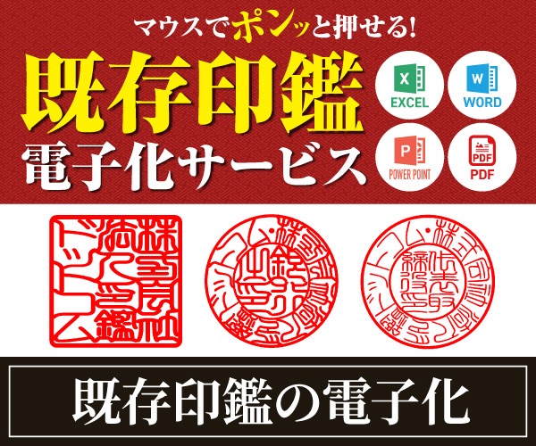 既存印鑑の電子印鑑化サービス
