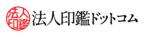 法人印鑑ドットコムは電子印鑑・法人印鑑丸印角印セット販売・既存印鑑電子化サービス